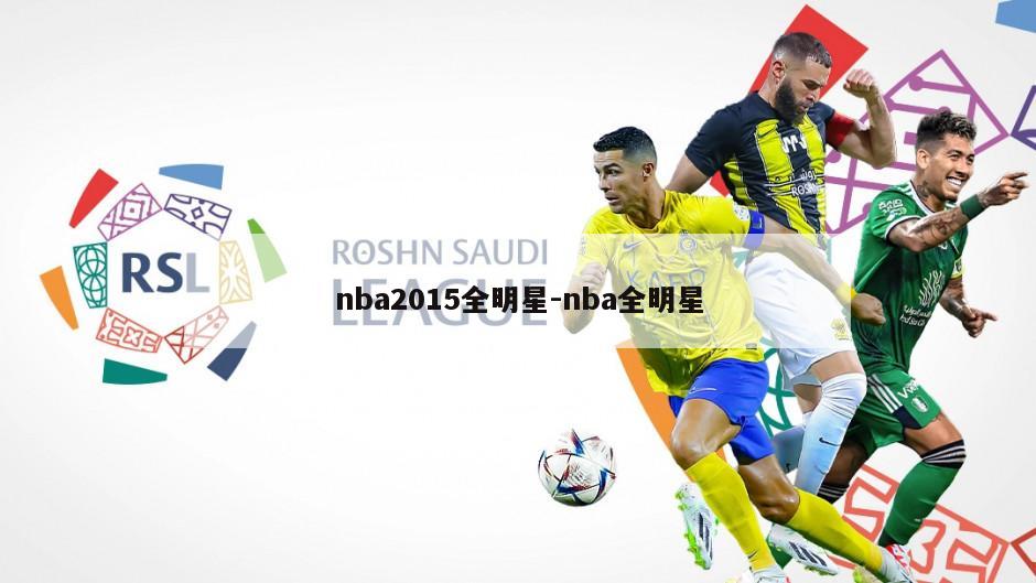 nba2015全明星-nba全明星