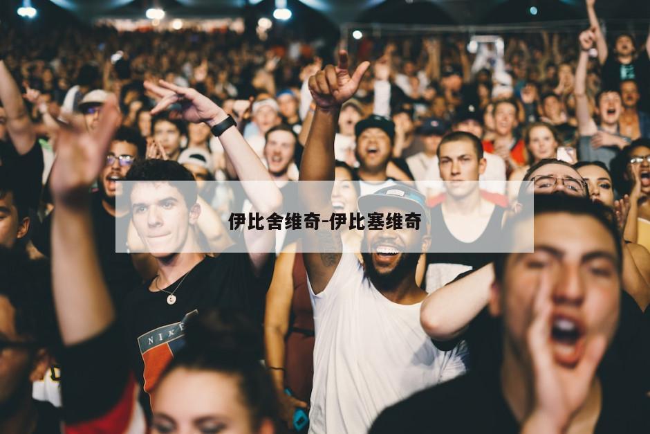 伊比舍维奇-伊比塞维奇