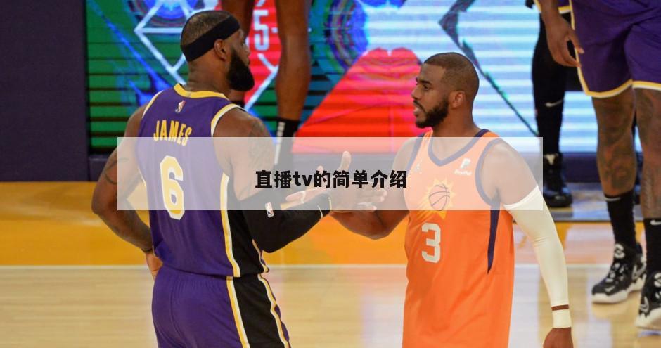 直播tv的简单介绍