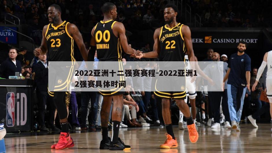 2022亚洲十二强赛赛程-2022亚洲12强赛具体时间