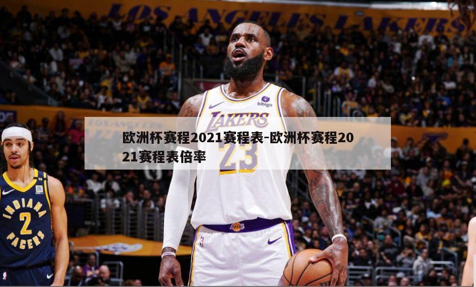 欧洲杯赛程2021赛程表-欧洲杯赛程2021赛程表倍率