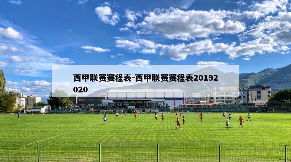 西甲联赛赛程表-西甲联赛赛程表20192020