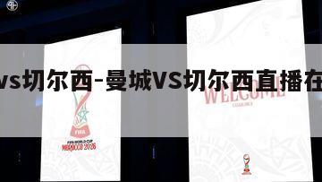 曼城vs切尔西-曼城VS切尔西直播在线观看