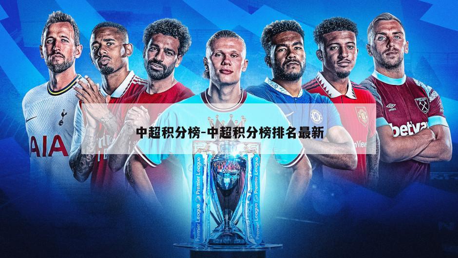 中超积分榜-中超积分榜排名最新
