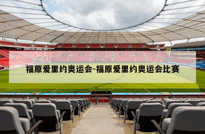 福原爱里约奥运会-福原爱里约奥运会比赛