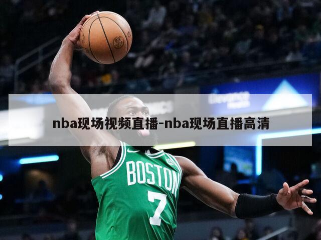 nba现场视频直播-nba现场直播高清