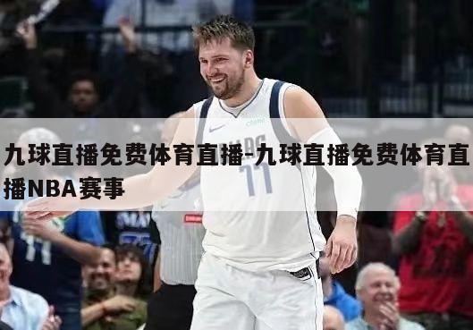 九球直播免费体育直播-九球直播免费体育直播NBA赛事