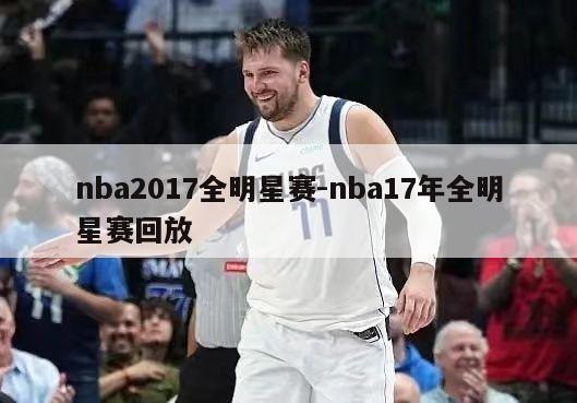nba2017全明星赛-nba17年全明星赛回放