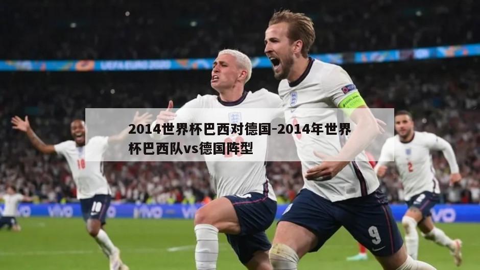 2014世界杯巴西对德国-2014年世界杯巴西队vs德国阵型