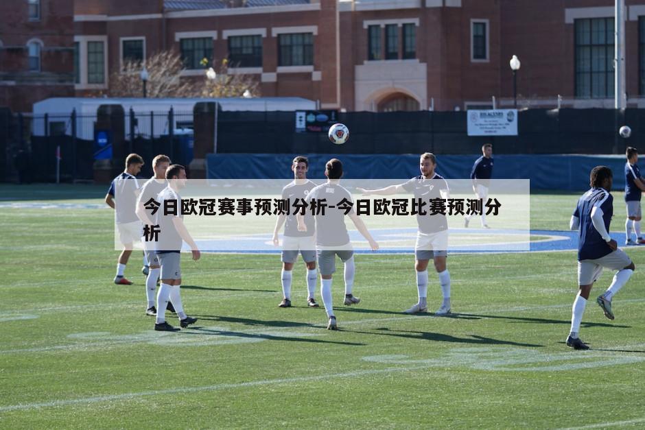 今日欧冠赛事预测分析-今日欧冠比赛预测分析