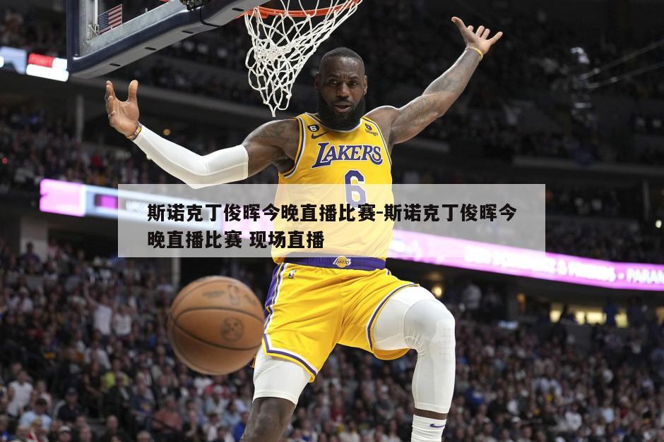 斯诺克丁俊晖今晚直播比赛-斯诺克丁俊晖今晚直播比赛 现场直播