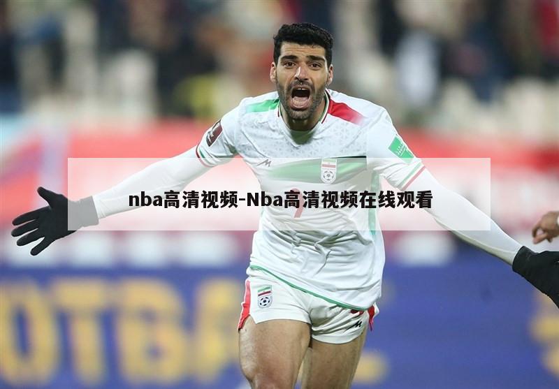 nba高清视频-Nba高清视频在线观看