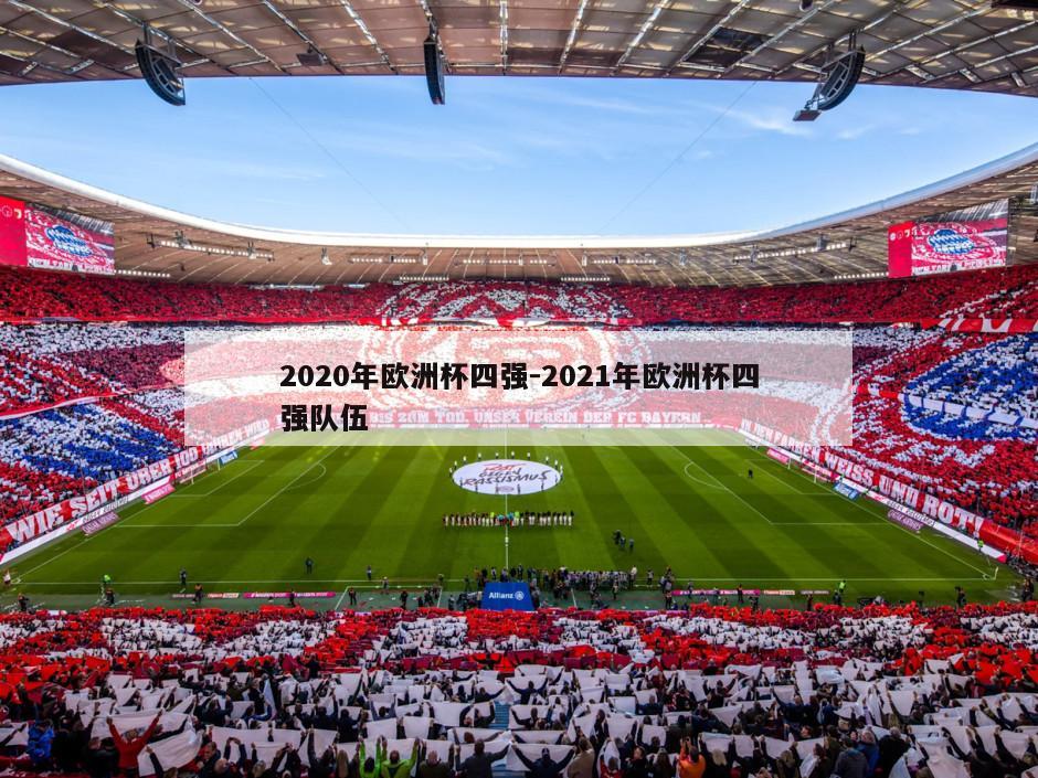2020年欧洲杯四强-2021年欧洲杯四强队伍