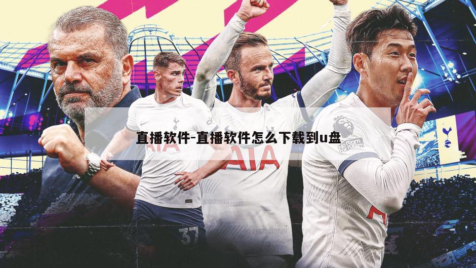 直播软件-直播软件怎么下载到u盘