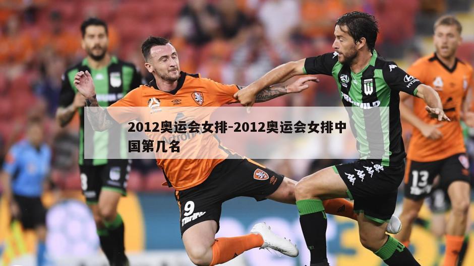 2012奥运会女排-2012奥运会女排中国第几名