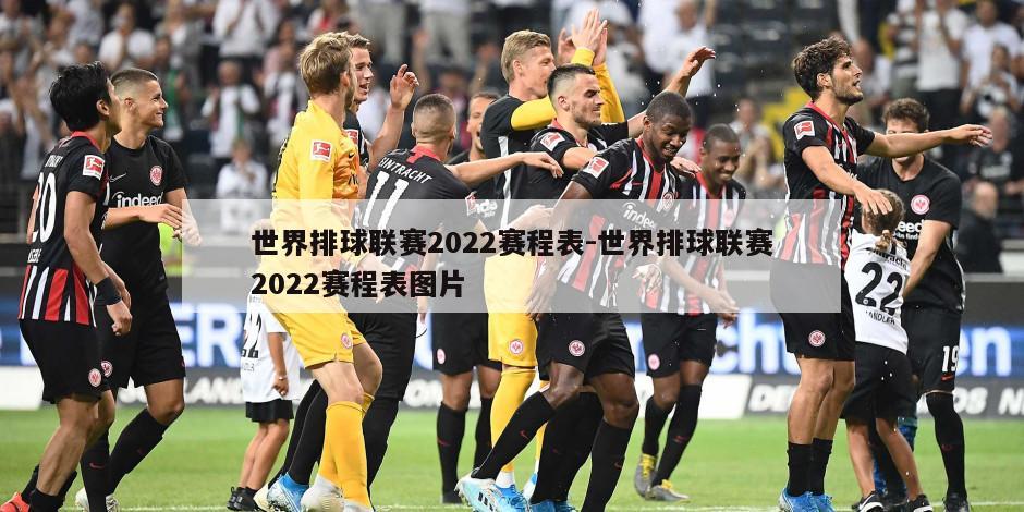 世界排球联赛2022赛程表-世界排球联赛2022赛程表图片
