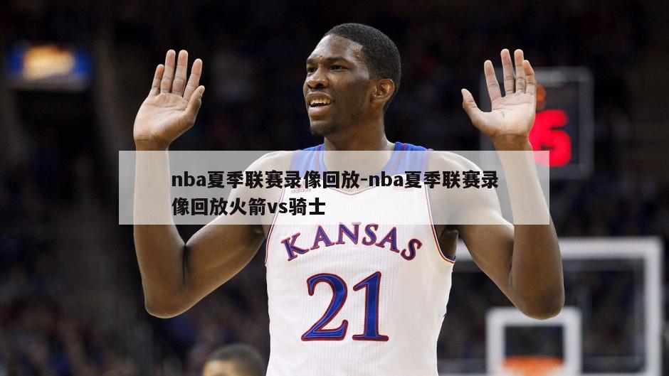 nba夏季联赛录像回放-nba夏季联赛录像回放火箭vs骑士