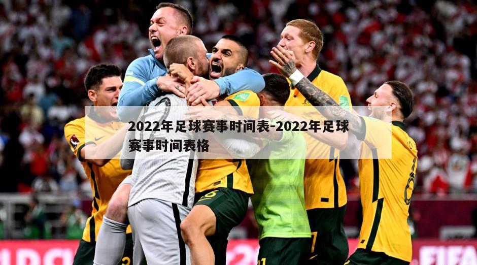 2022年足球赛事时间表-2022年足球赛事时间表格