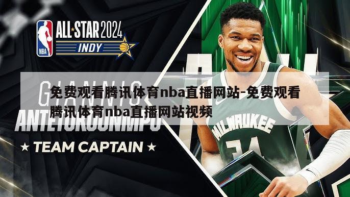 免费观看腾讯体育nba直播网站-免费观看腾讯体育nba直播网站视频