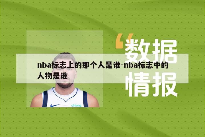 nba标志上的那个人是谁-nba标志中的人物是谁