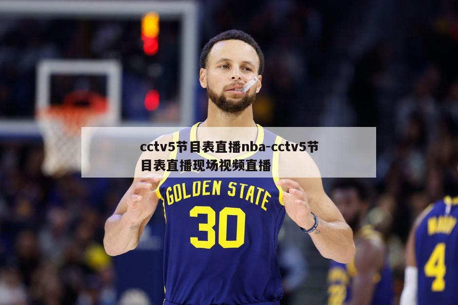 cctv5节目表直播nba-cctv5节目表直播现场视频直播