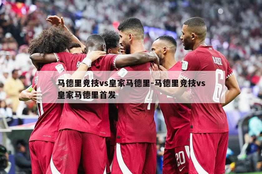 马德里竞技vs皇家马德里-马德里竞技vs皇家马德里首发