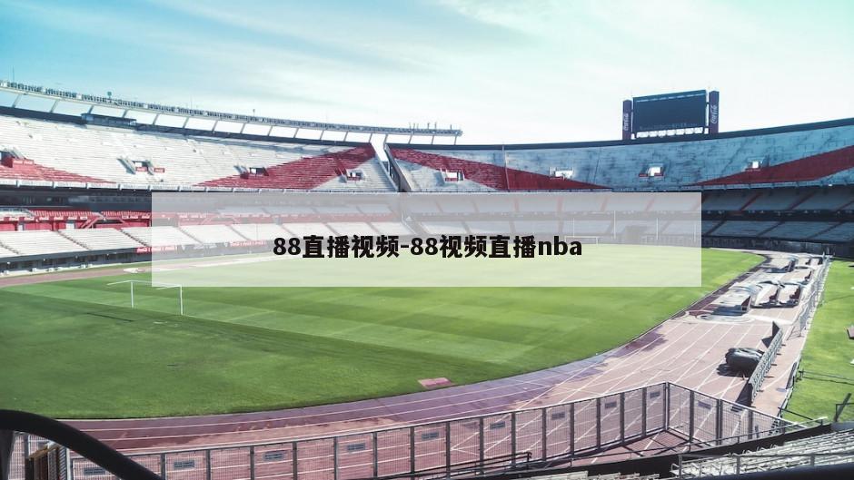 88直播视频-88视频直播nba