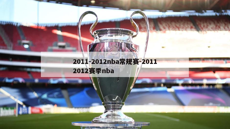 2011-2012nba常规赛-20112012赛季nba