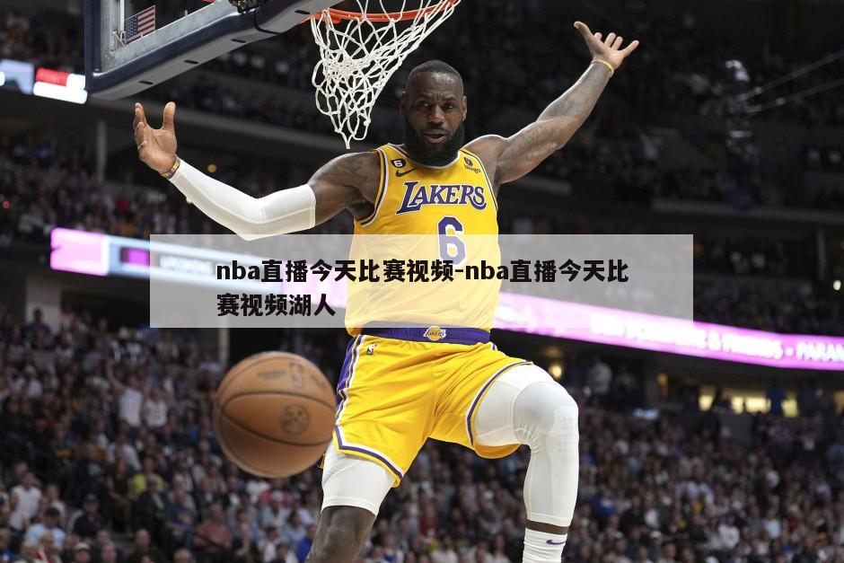 nba直播今天比赛视频-nba直播今天比赛视频湖人