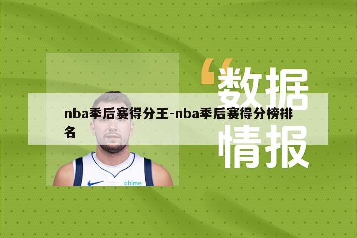 nba季后赛得分王-nba季后赛得分榜排名