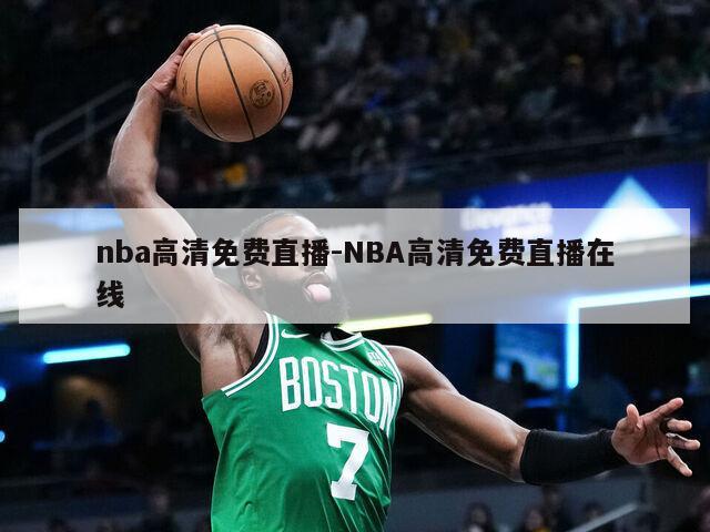 nba高清免费直播-NBA高清免费直播在线