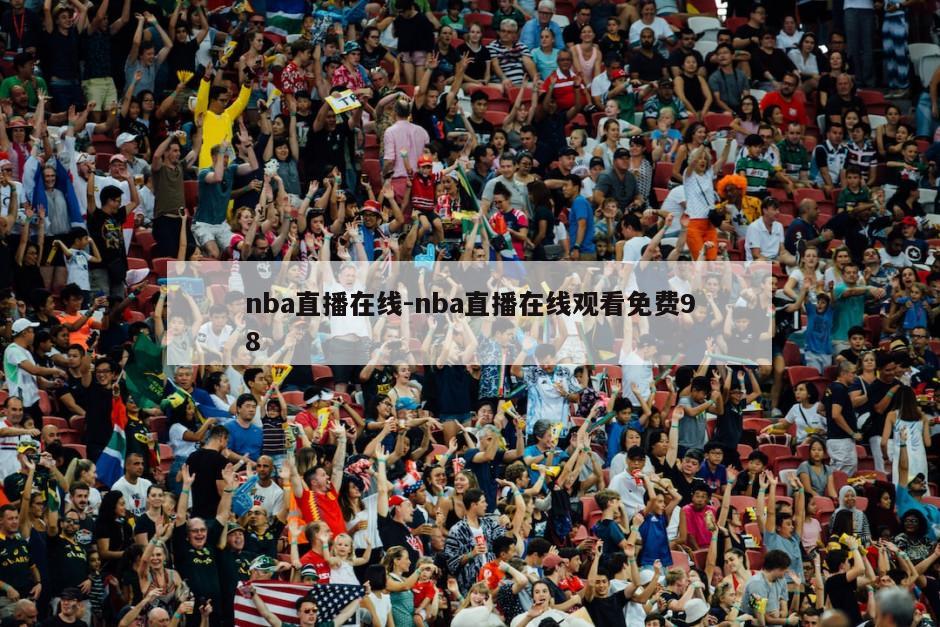 nba直播在线-nba直播在线观看免费98