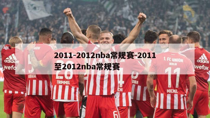 2011-2012nba常规赛-2011至2012nba常规赛