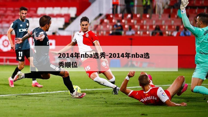 2014年nba选秀-2014年nba选秀顺位