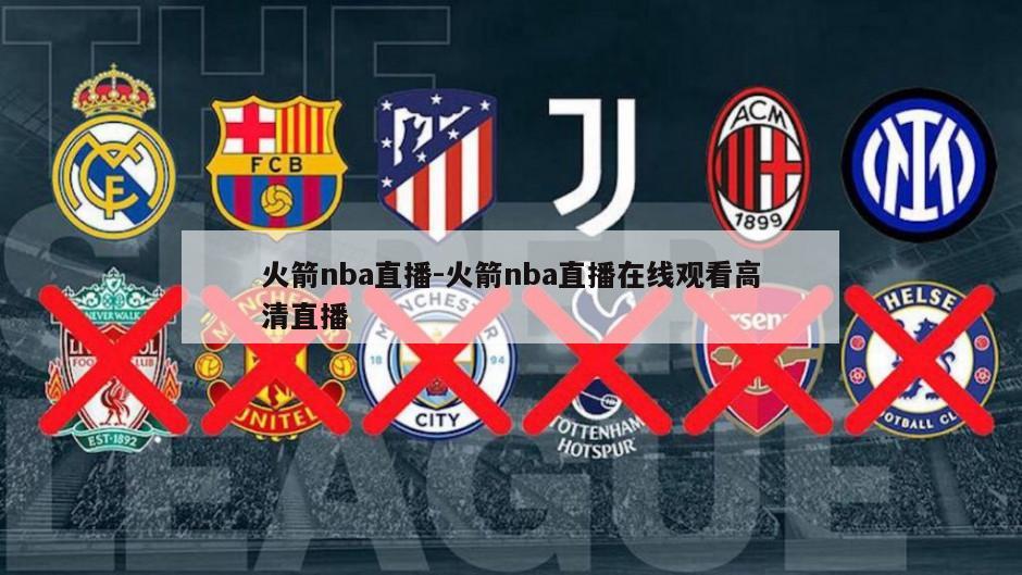 火箭nba直播-火箭nba直播在线观看高清直播