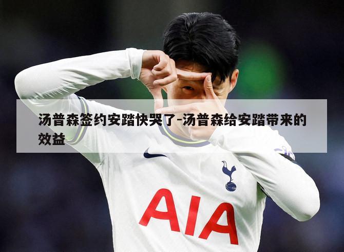 汤普森签约安踏快哭了-汤普森给安踏带来的效益