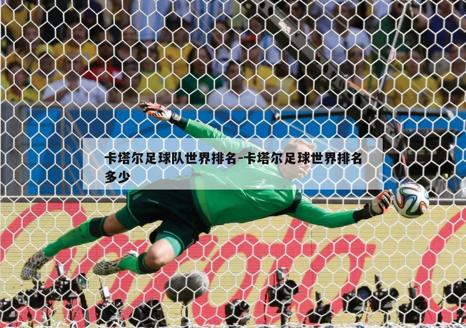 卡塔尔足球队世界排名-卡塔尔足球世界排名多少