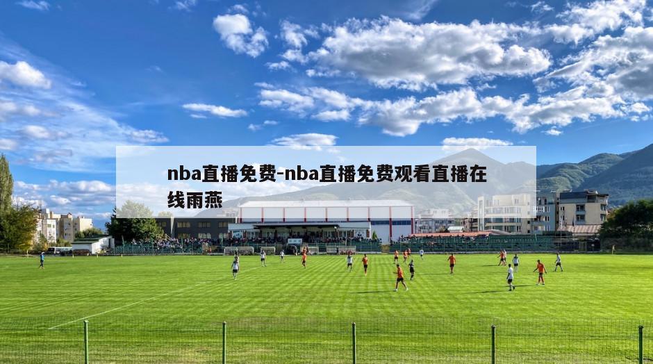 nba直播免费-nba直播免费观看直播在线雨燕
