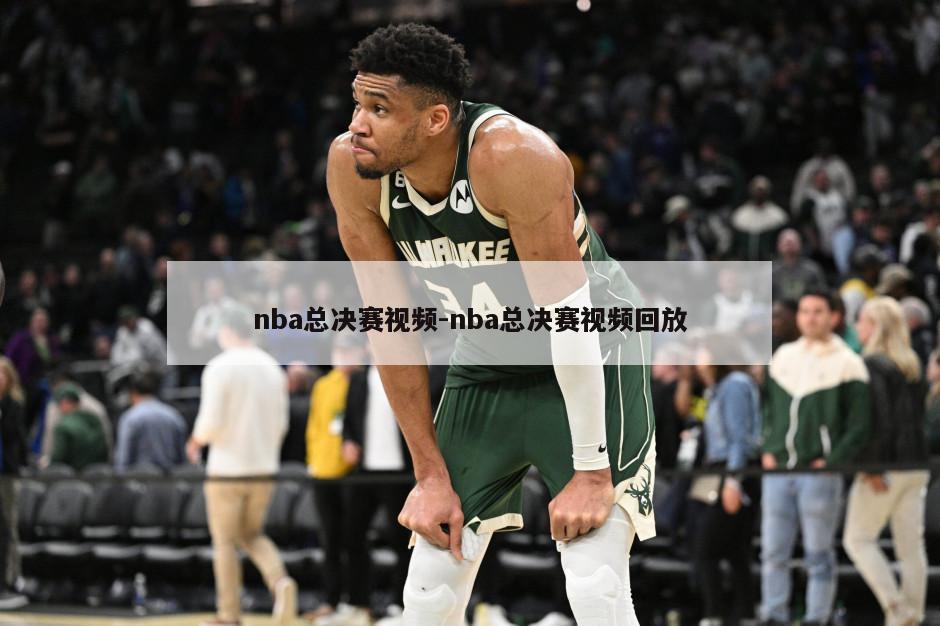 nba总决赛视频-nba总决赛视频回放