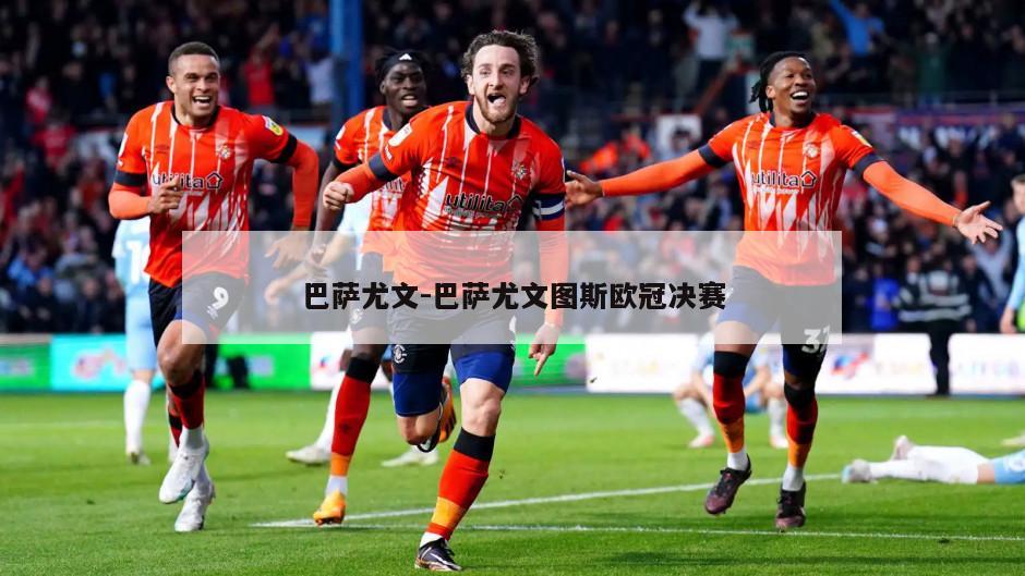巴萨尤文-巴萨尤文图斯欧冠决赛