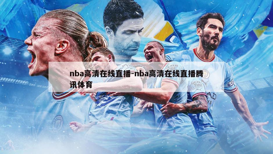 nba高清在线直播-nba高清在线直播腾讯体育