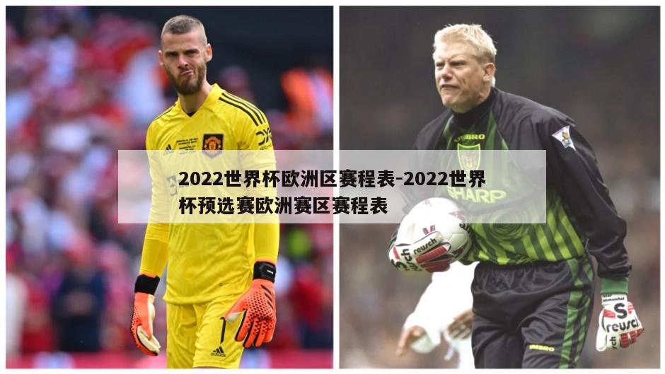 2022世界杯欧洲区赛程表-2022世界杯预选赛欧洲赛区赛程表