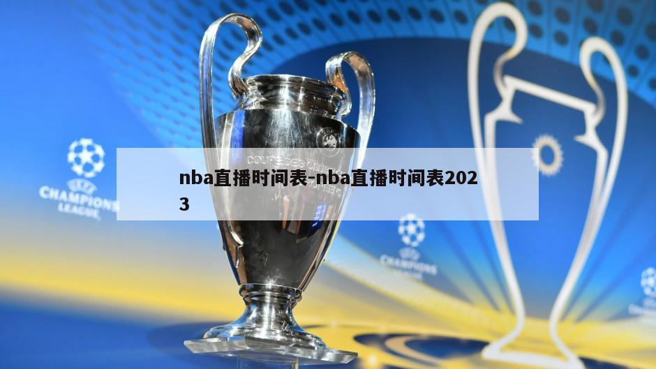 nba直播时间表-nba直播时间表2023