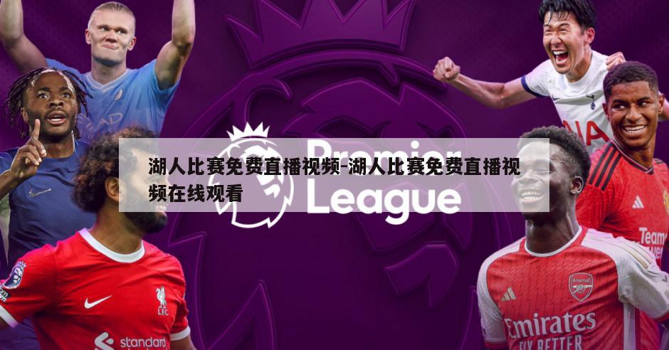 湖人比赛免费直播视频-湖人比赛免费直播视频在线观看