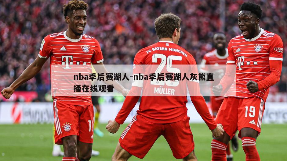 nba季后赛湖人-nba季后赛湖人灰熊直播在线观看