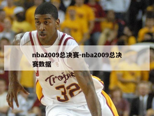 nba2009总决赛-nba2009总决赛数据