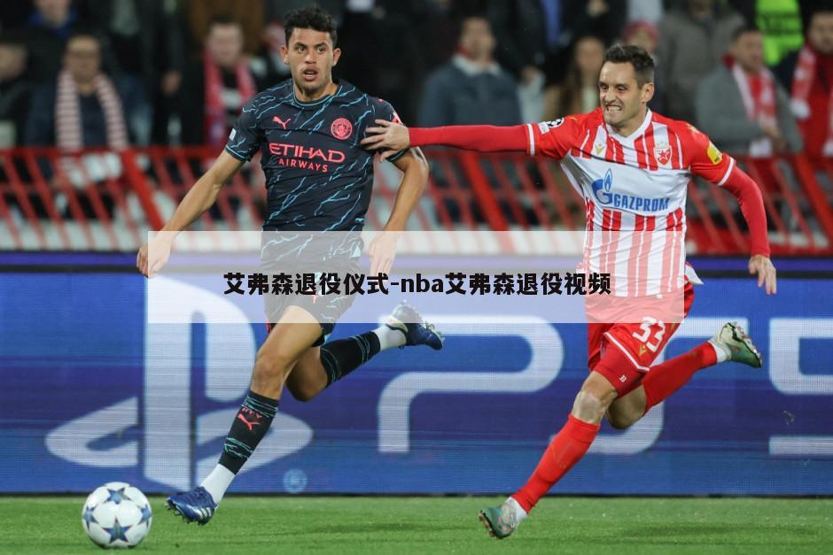 艾弗森退役仪式-nba艾弗森退役视频