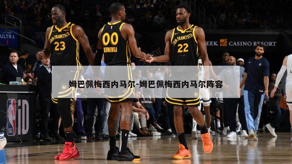 姆巴佩梅西内马尔-姆巴佩梅西内马尔阵容