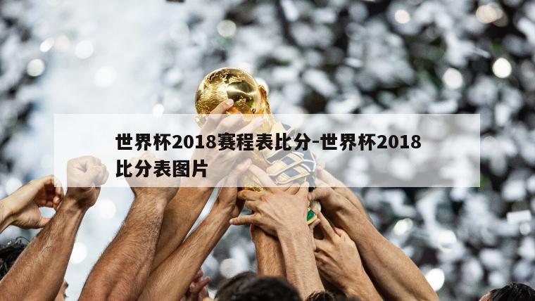 世界杯2018赛程表比分-世界杯2018比分表图片