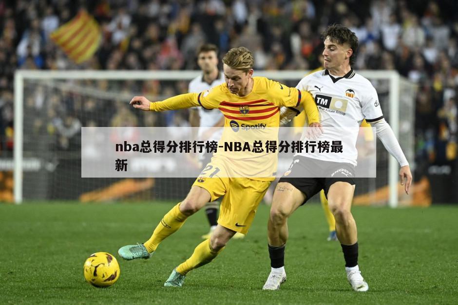 nba总得分排行榜-NBA总得分排行榜最新